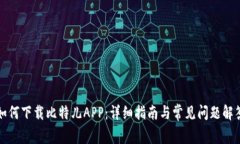 如何下载比特儿APP：详细